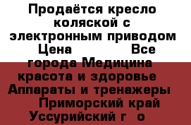 Продаётся кресло-коляской с электронным приводом › Цена ­ 50 000 - Все города Медицина, красота и здоровье » Аппараты и тренажеры   . Приморский край,Уссурийский г. о. 